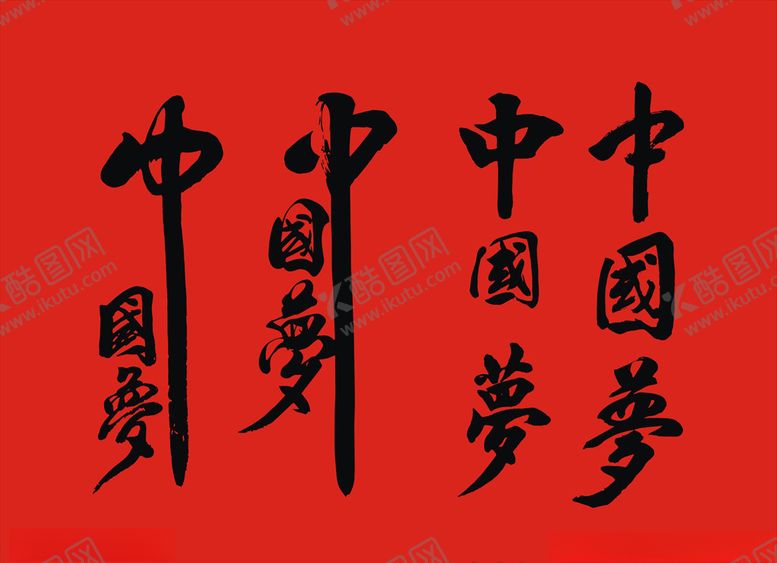 编号：95938805080630071959【酷图网】源文件下载-中国梦书法