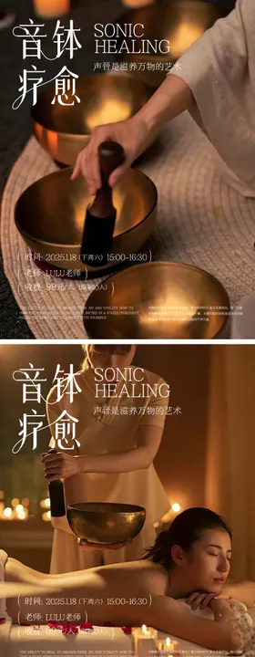 音钵疗愈系列海报
