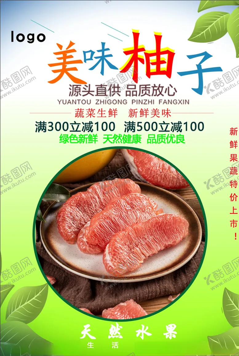 编号：31301905190057069327【酷图网】源文件下载-柚子海报