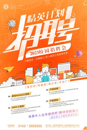 校园招聘会海报启示精英人才