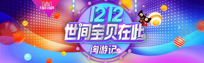 编号：96581709140701201250【酷图网】源文件下载-双12横幅