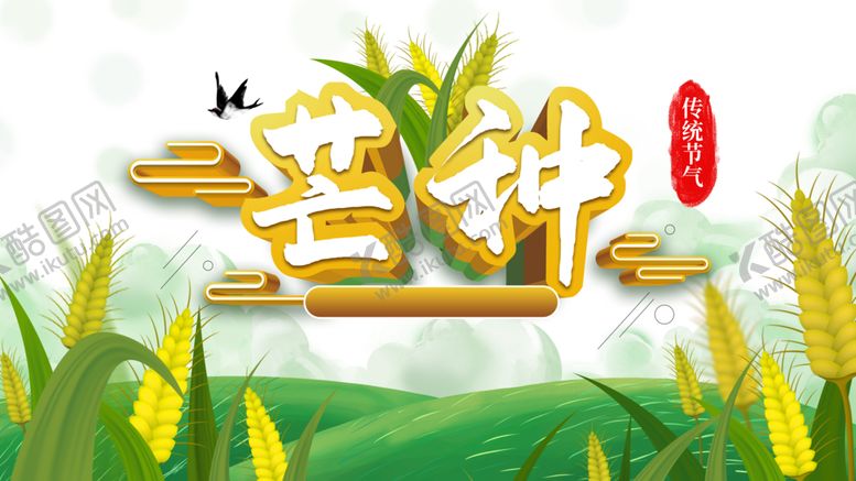 编号：33894106301042538226【酷图网】源文件下载-芒种