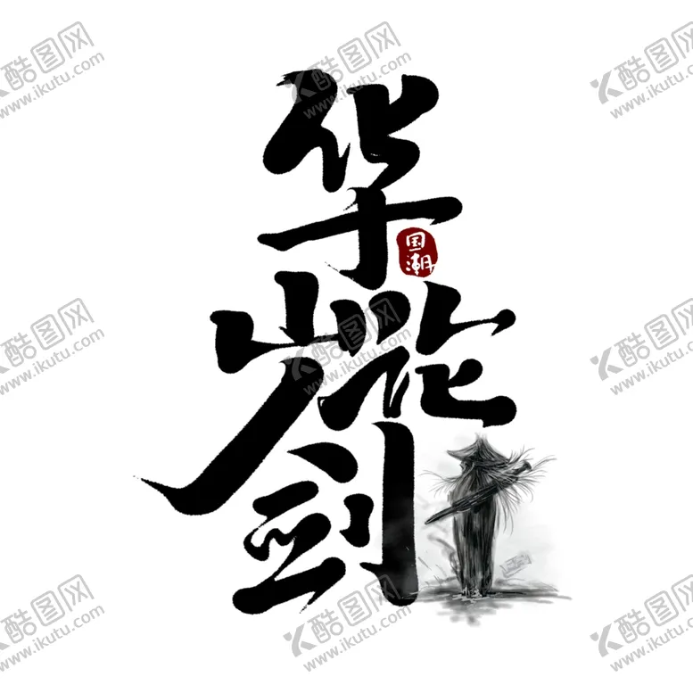 编号：39750906281424439603【酷图网】源文件下载-华山论剑