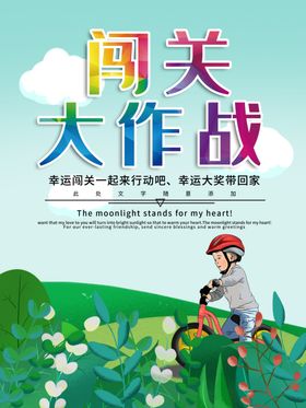 闯关大作战