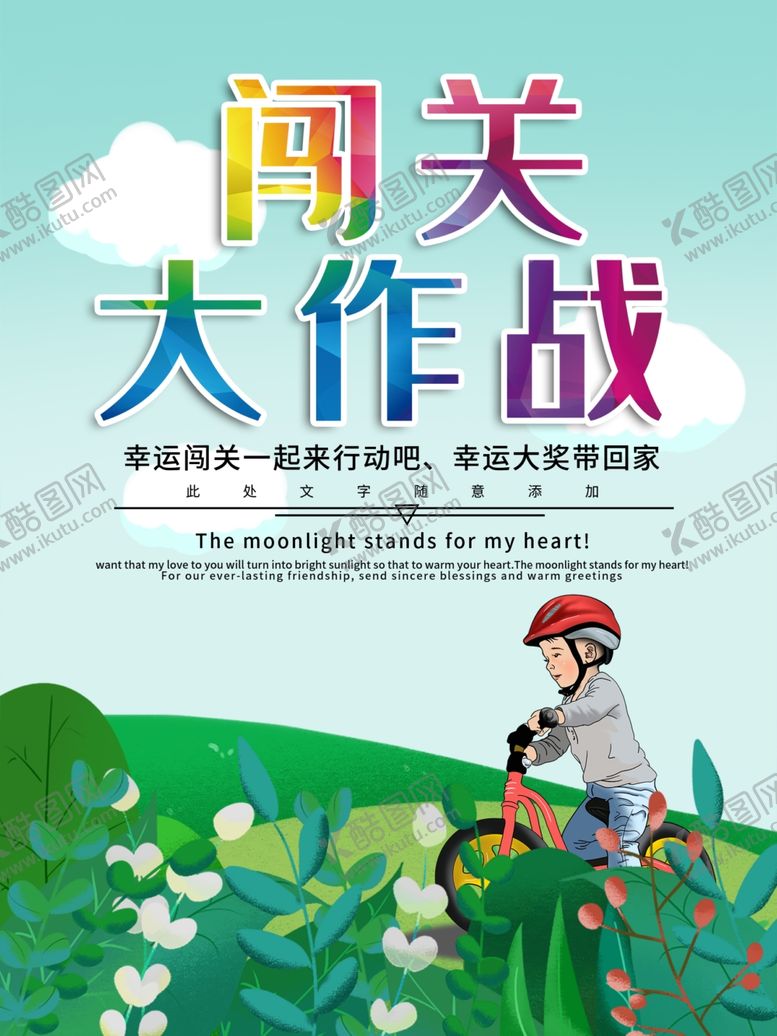 编号：99982207121747148035【酷图网】源文件下载-闯关大作战