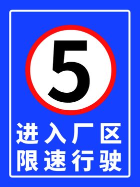 限速5公里