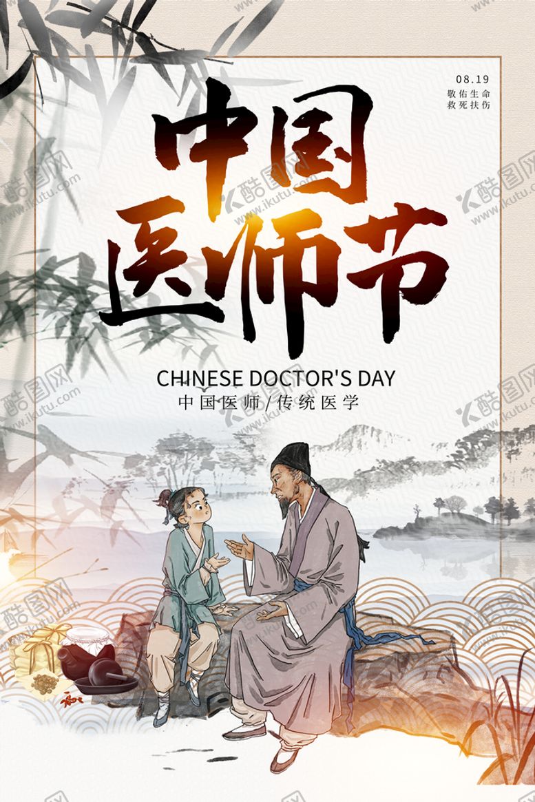 编号：72483609191745025407【酷图网】源文件下载-中国医师节海报