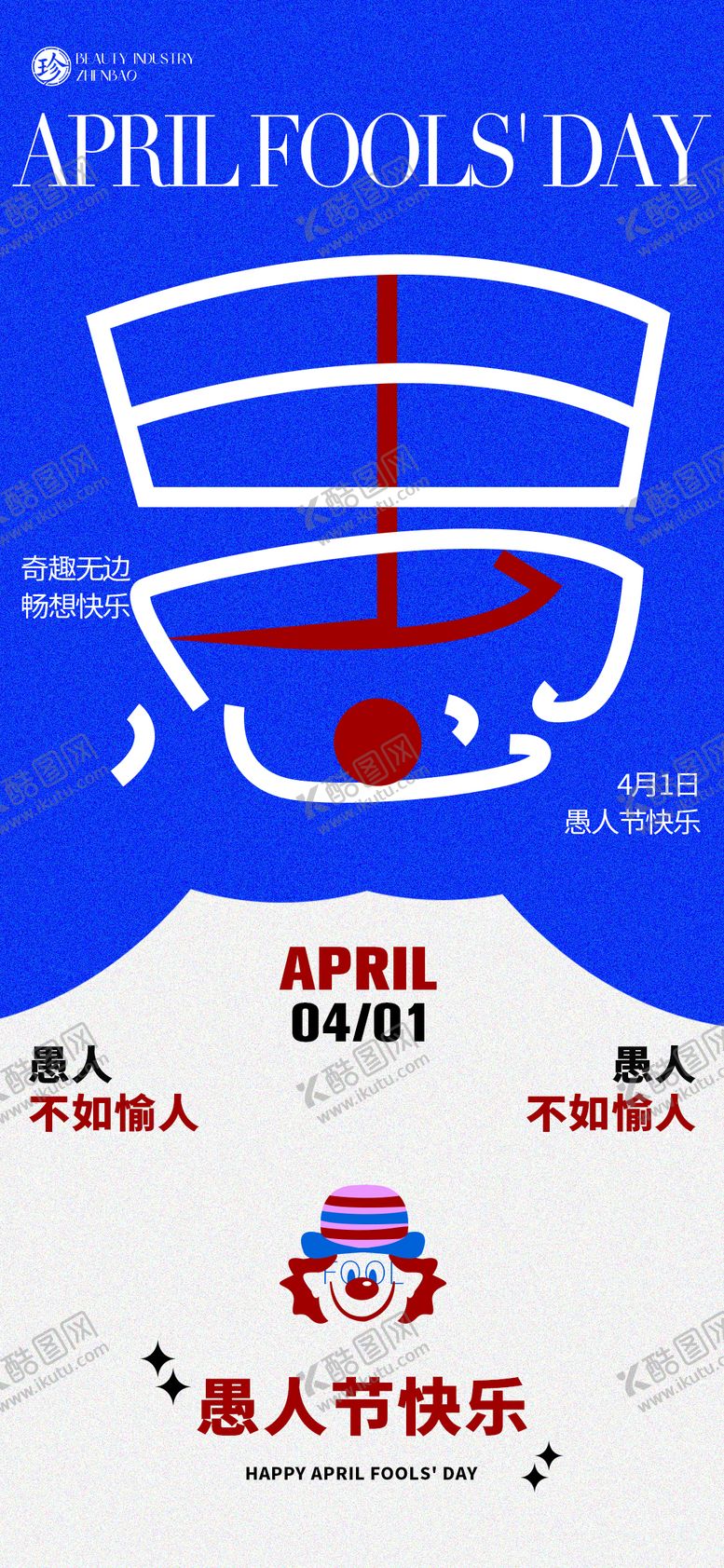 编号：48321803220203322856【酷图网】源文件下载-愚人节快乐