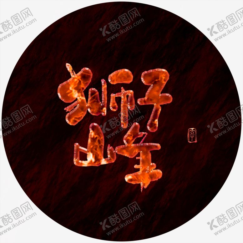 编号：31250404210036419155【酷图网】源文件下载-狮子峰特效字