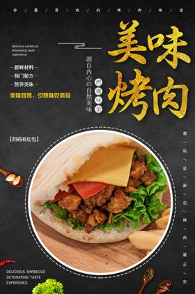 美味烤肉美食活动宣传海报素材
