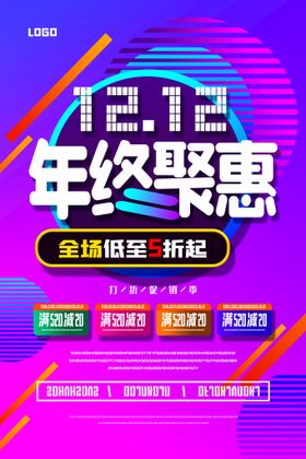 年终聚惠促销广告海报