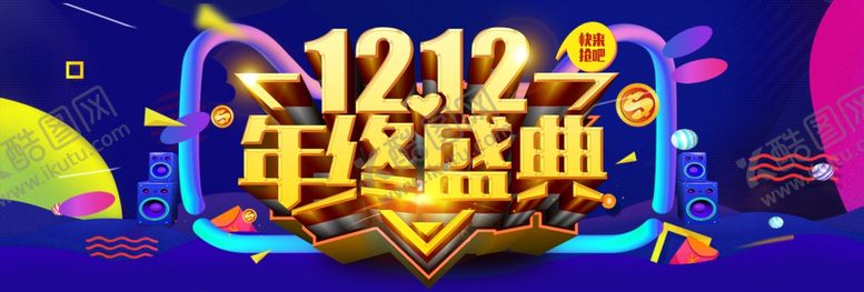 编号：82689904261915449445【酷图网】源文件下载-双十二年终盛典