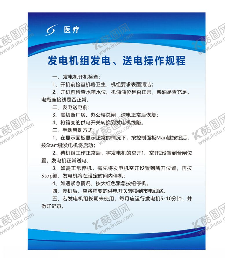 编号：72976201250812019830【酷图网】源文件下载-发电机组操作规程