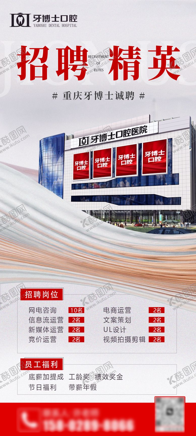 编号：87484901101644456273【酷图网】源文件下载-口腔医院招聘海报