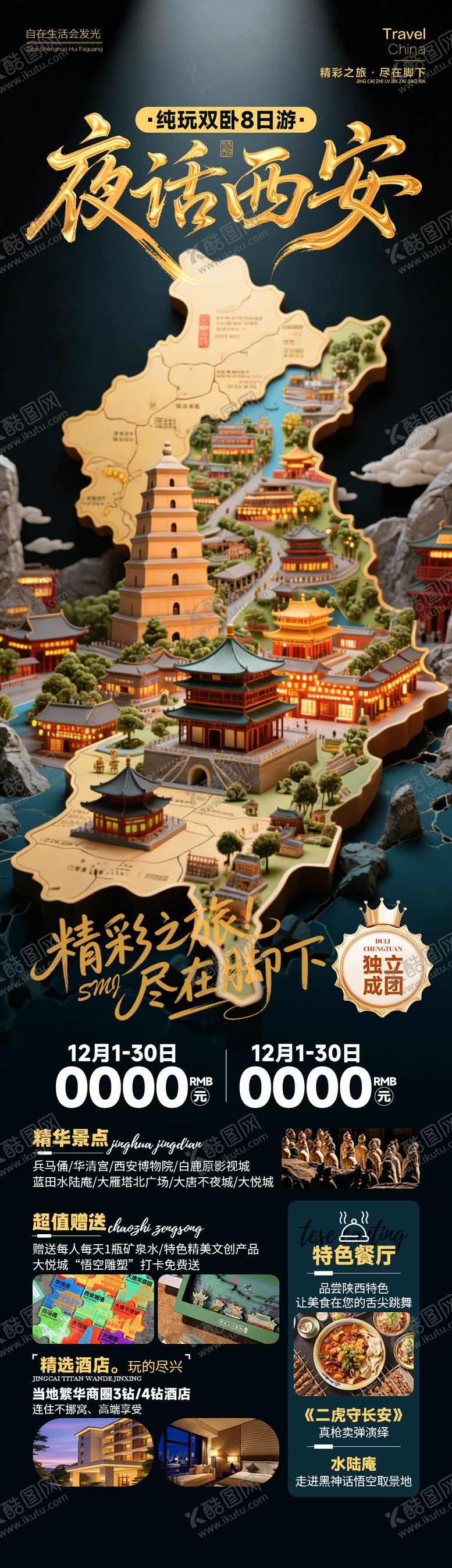 编号：32671305222308019288【酷图网】源文件下载-夜话西安长安