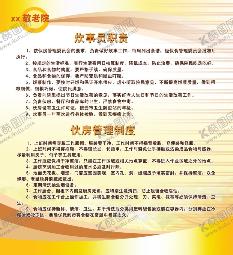 编号：72466405030055587345【酷图网】源文件下载-炊事员职责伙房管理制度
