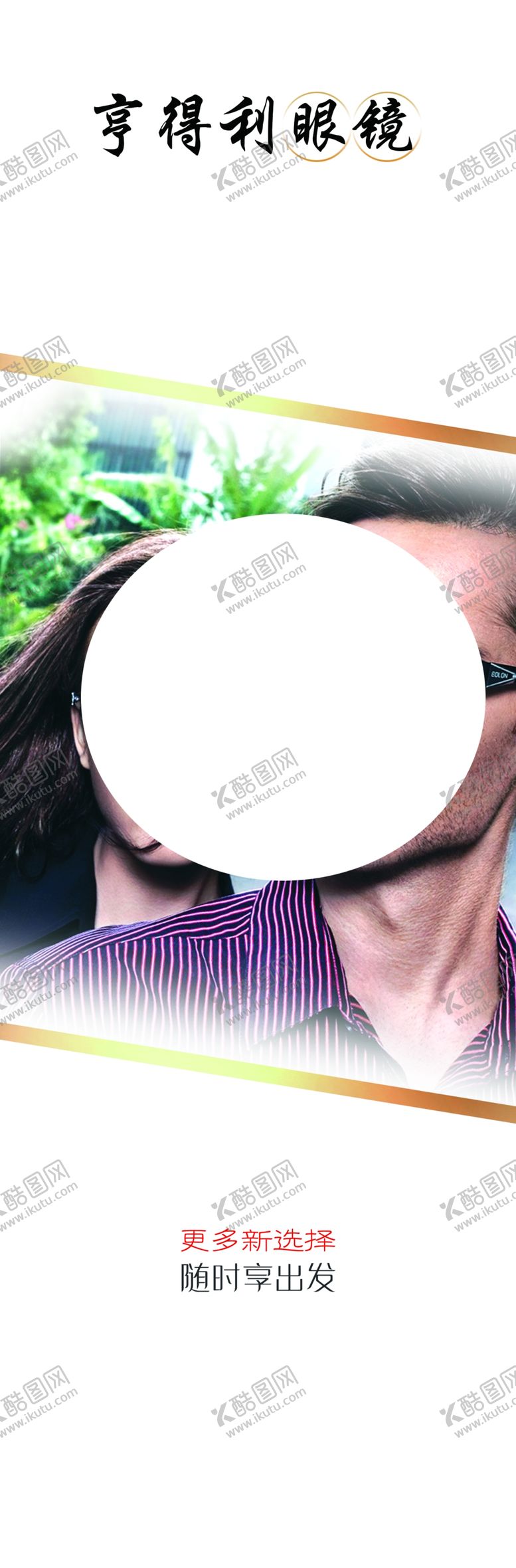 编号：42793705090953418479【酷图网】源文件下载-亨得利眼镜