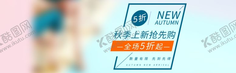 编号：43077209260713535153【酷图网】源文件下载-秋季上新
