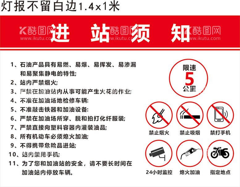 编号：15376812160805449432【酷图网】源文件下载-加油站 进站须知 