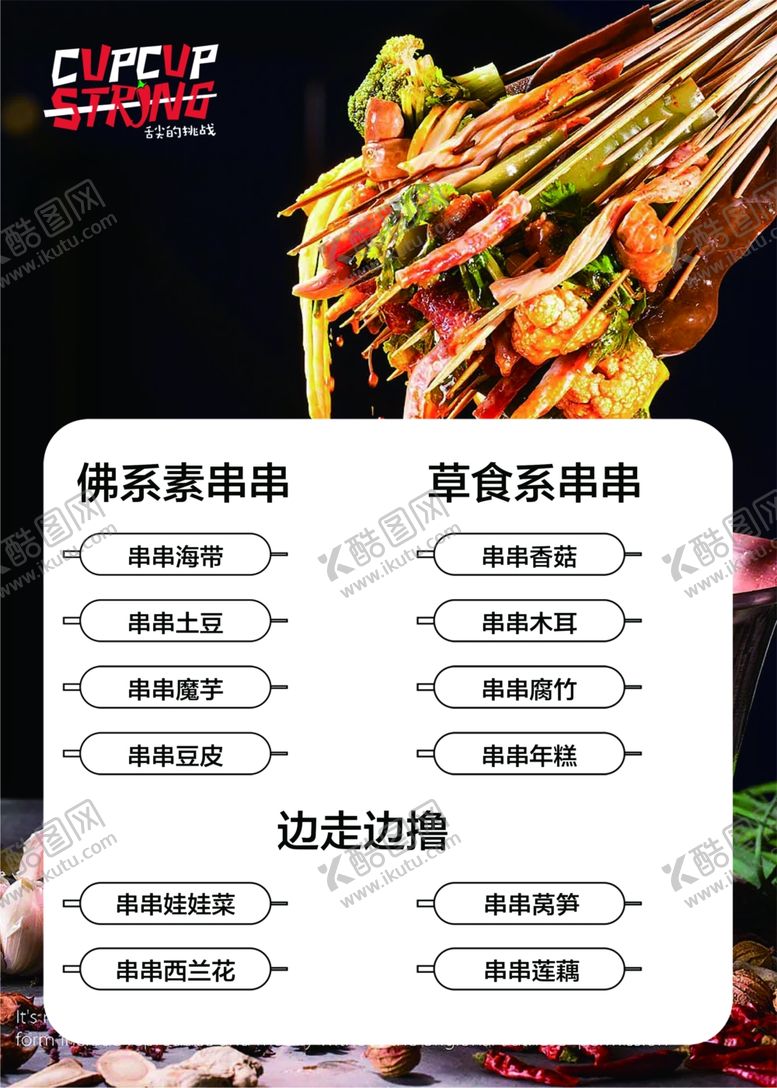 编号：24360504201516525280【酷图网】源文件下载-杯杯串菜单杯杯串菜单高档