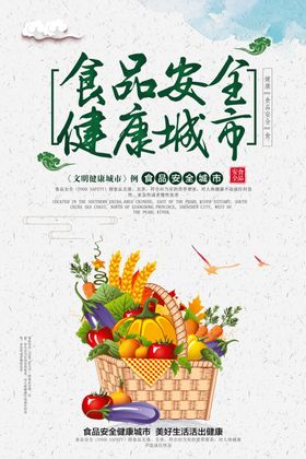 食品安全健康城市