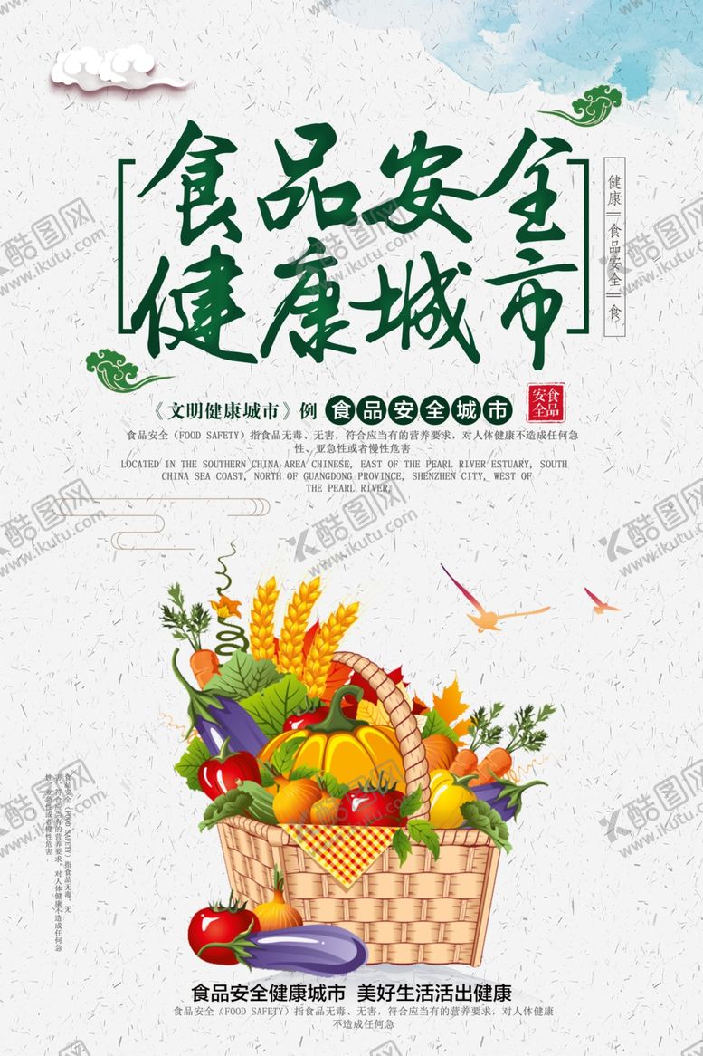 编号：27207710171309323398【酷图网】源文件下载-食品安全健康城市海报
