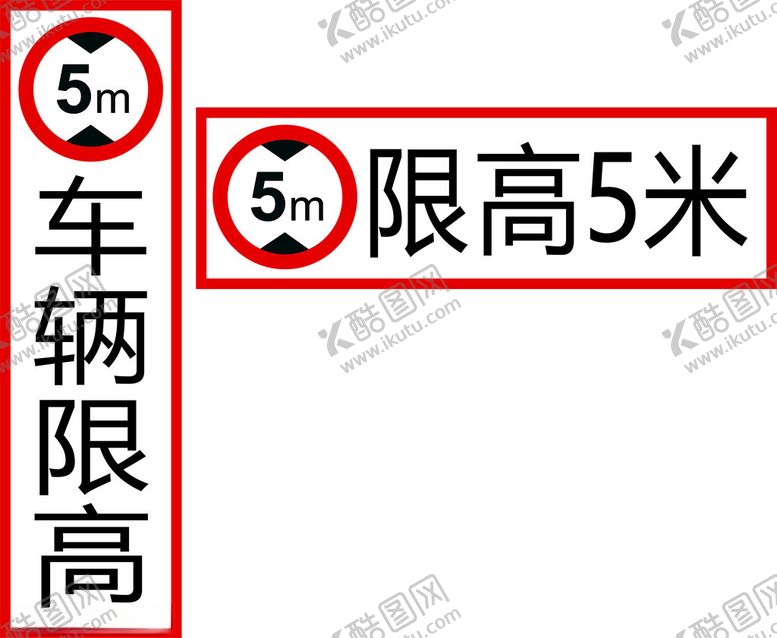 编号：45099602051105222361【酷图网】源文件下载-限高标识