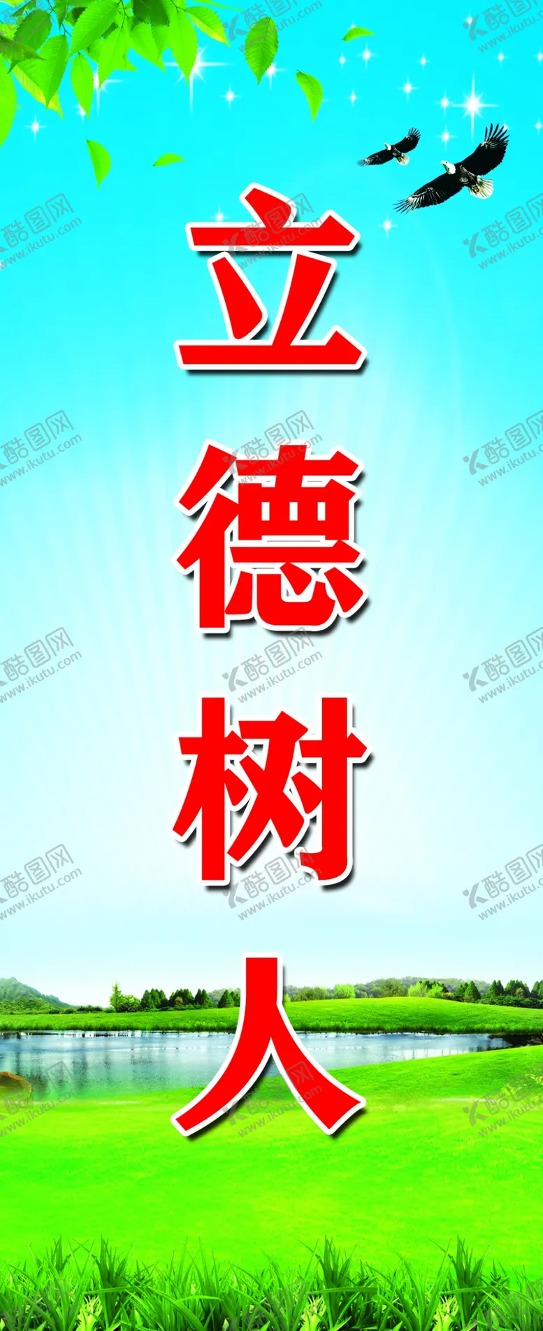 编号：45888206260245437142【酷图网】源文件下载-学校立德树人标语