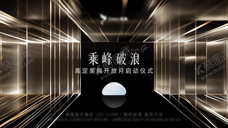 编号：67222008041733283172【酷图网】源文件下载-医美发布会主视觉启动仪式