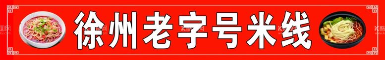 编号：15455212201056305046【酷图网】源文件下载-徐州老字号米线