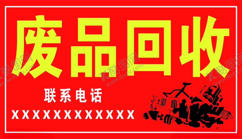 编号：82714304200333523148【酷图网】源文件下载-废品回收