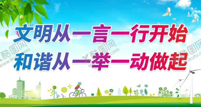 编号：96691501291450097784【酷图网】源文件下载-文明从一言一行开始