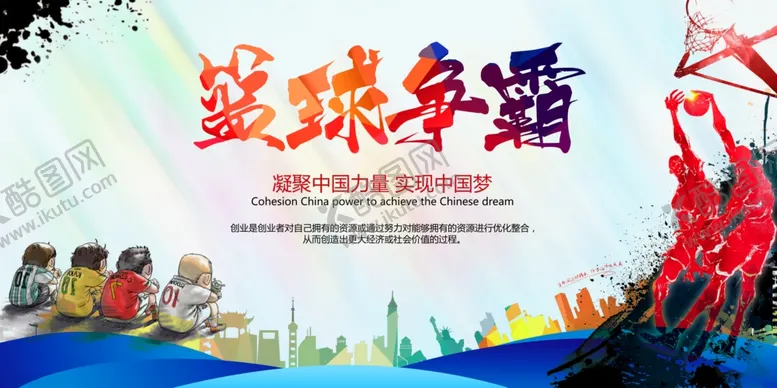 编号：16961912111045151452【酷图网】源文件下载-创意篮球赛争霸宣传展板