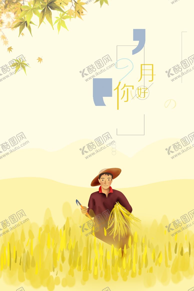 编号：74854907080523526005【酷图网】源文件下载-九月你好