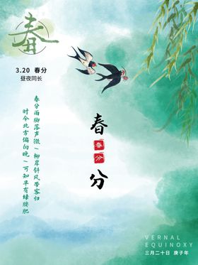春分插画海报二十四节气天