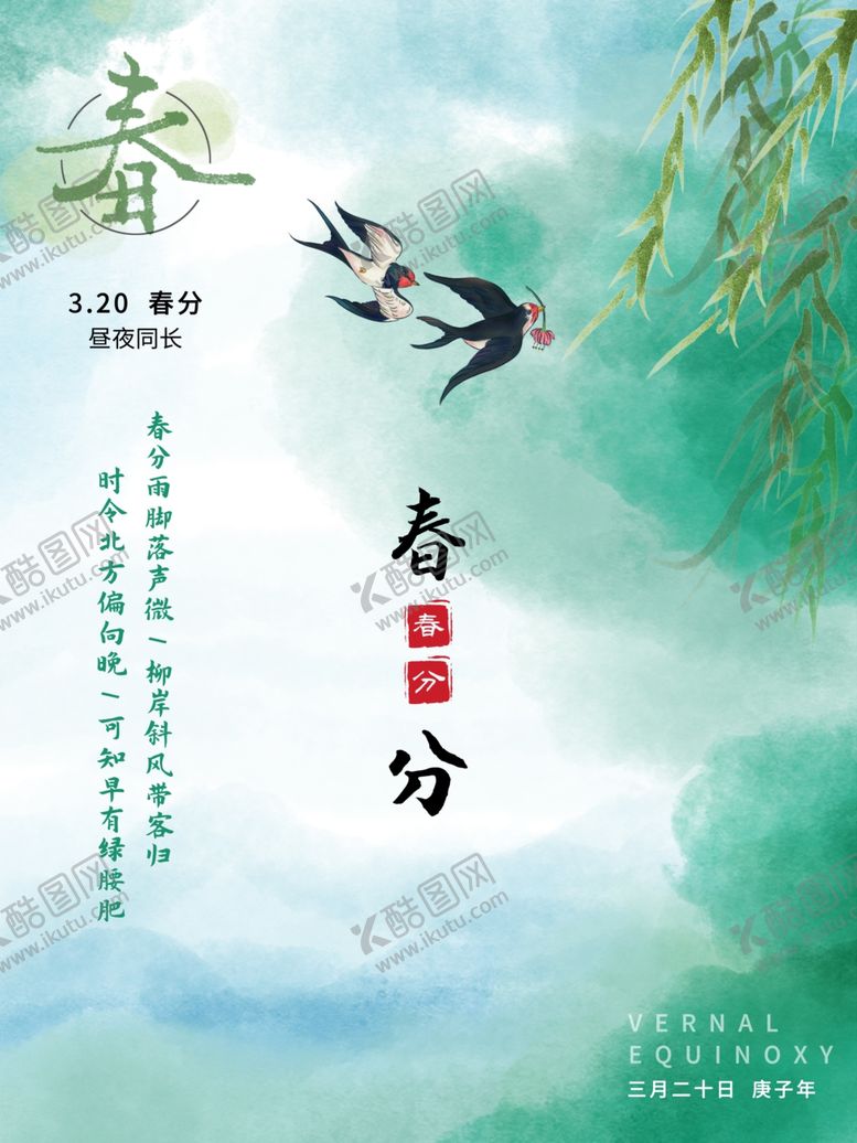 编号：59063312251430416100【酷图网】源文件下载-春分插画海报