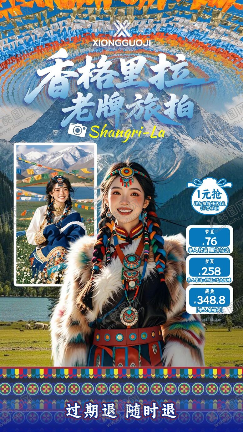 编号：12654212151844074503【酷图网】源文件下载-香格里拉摄影直播间贴片