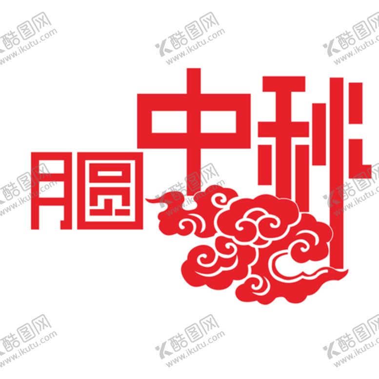 编号：59629506240427479994【酷图网】源文件下载-中秋字体