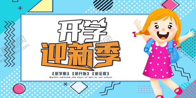 编号：22813910052215168914【酷图网】源文件下载-开学促销