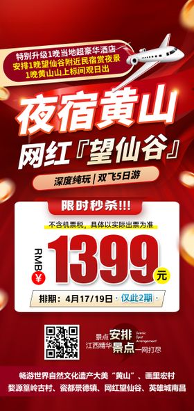 江西黄山望仙谷特价旅游红色海报