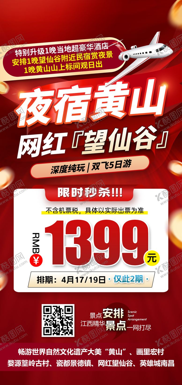 编号：26370407141217184716【酷图网】源文件下载-江西黄山望仙谷特价旅游红色海报