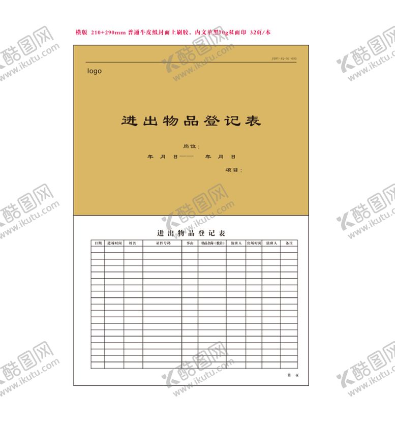 编号：62362210251646537134【酷图网】源文件下载-物业公司表格
