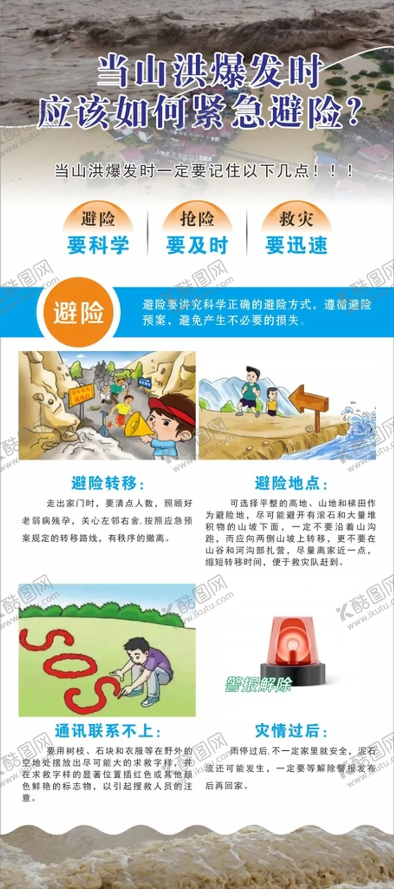 编号：70925810101319046782【酷图网】源文件下载-汛期展架