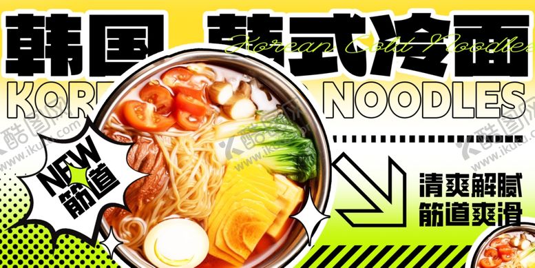 编号：79036610020859375143【酷图网】源文件下载-韩式冷面