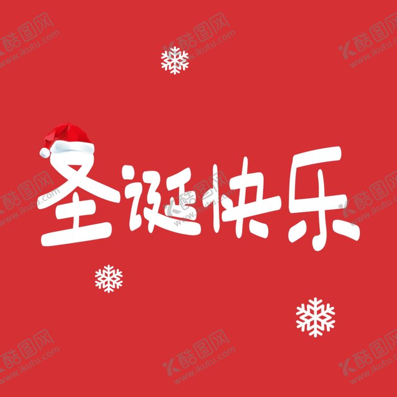 编号：92886007122308278555【酷图网】源文件下载-圣诞节