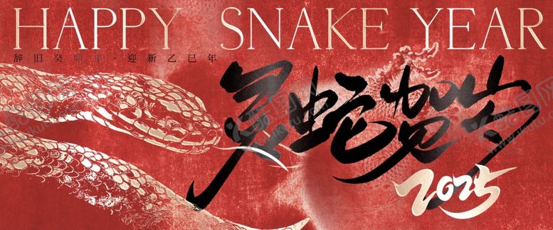 编号：54183602230417252288【酷图网】源文件下载-蛇年海报