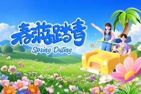 春游海报