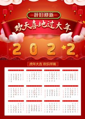 2022年虎年大吉挂历日历