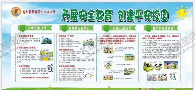 编号：71731110201613134684【酷图网】源文件下载-开展安全教育创建平安校园