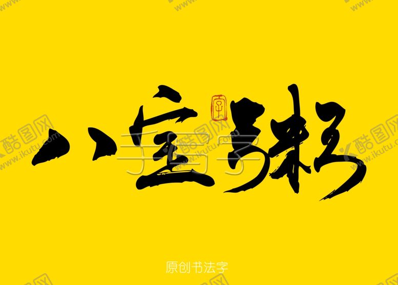 编号：47327907052343284994【酷图网】源文件下载-八宝粥书法字